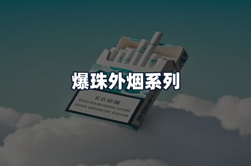 爆珠外烟系列