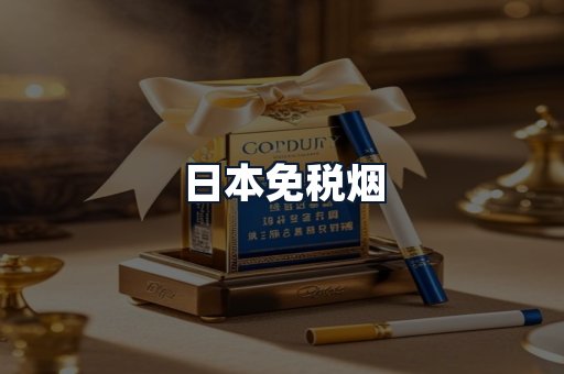 日本免税烟